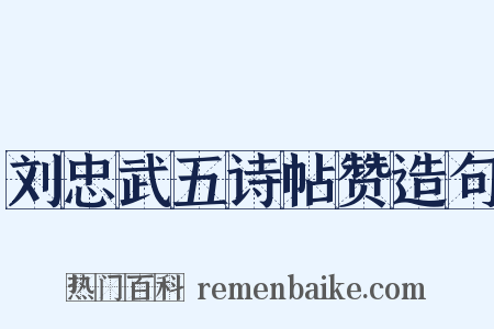 刘忠武五诗帖赞造句是什么意思的图片